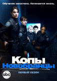 Копы-новобранцы (сериал)