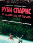 Руби Спаркс