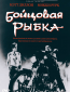 Бойцовая рыбка