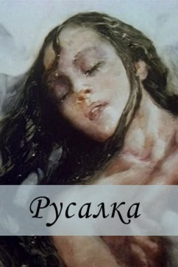 Русалка