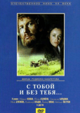 С тобой и без тебя