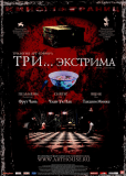 Три... экстрима