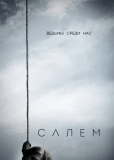 Салем (сериал)