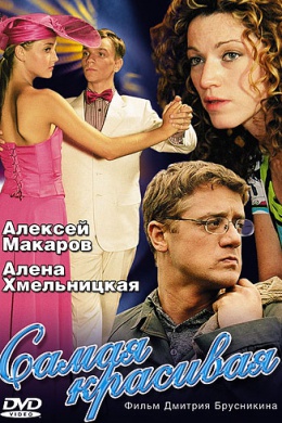 Самая красивая (сериал)