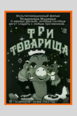 Три товарища
