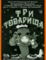 Три товарища