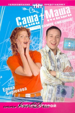 Саша + Маша (сериал)