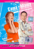 Саша + Маша (сериал)