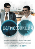 Сатисфакция