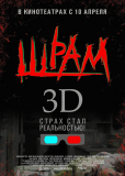 Шрам 3D