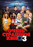 Очень страшное кино 3