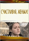 Счастливая, Женька!