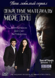 Секретные материалы: Море душ (сериал)