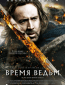 Время ведьм