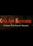 Сеча при Керженце