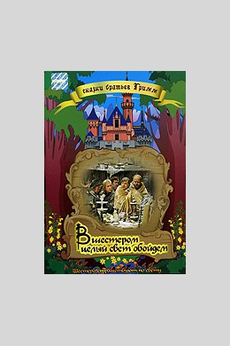 Вшестером целый мир обойдем