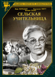 Сельская учительница