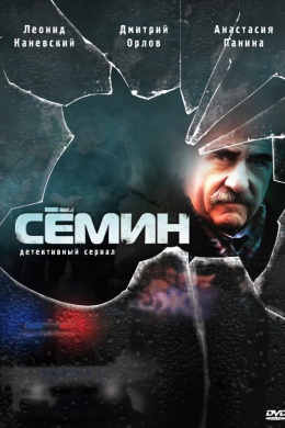 Сёмин (сериал)