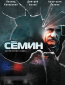 Сёмин (сериал)