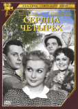 Сердца четырёх
