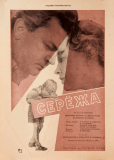 Серёжа