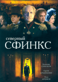 Северный сфинкс (многосерийный)