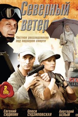 Северный ветер (сериал)