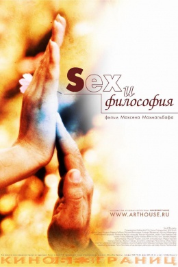 Sex и философия