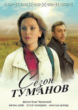 Сезон туманов