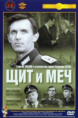Щит и меч (многосерийный)