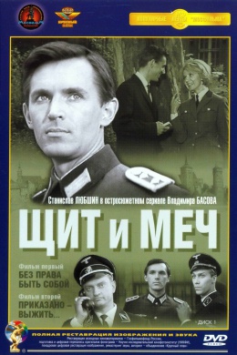 Щит и меч (сериал)