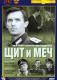 Щит и меч (сериал)