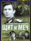 Щит и меч (многосерийный)