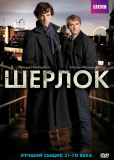 Шерлок (сериал)