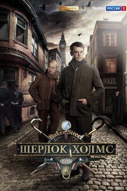 Шерлок Холмс (сериал)