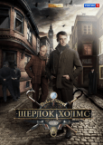 Шерлок Холмс (сериал)