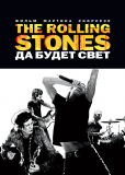 The Rolling Stones: Да будет свет