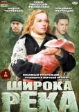 Широка река (сериал)