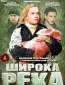 Широка река (сериал)