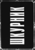 Шкурник