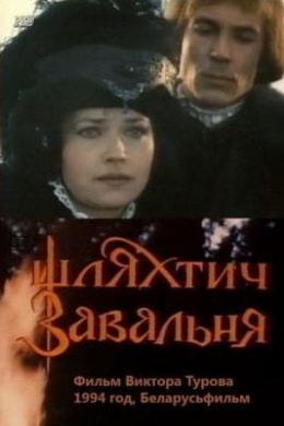 Шляхтич Завальня