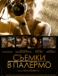 Съемки в Палермо