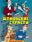 Шпионские страсти