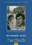 Шумный день