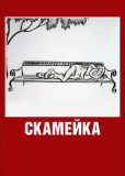 Скамейка