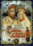 Сказка о царе Салтане