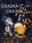 Сказка сказок