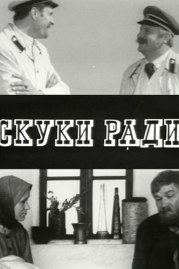 Скуки ради