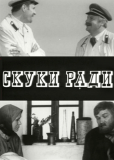 Скуки ради