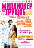 Миллионер из трущоб